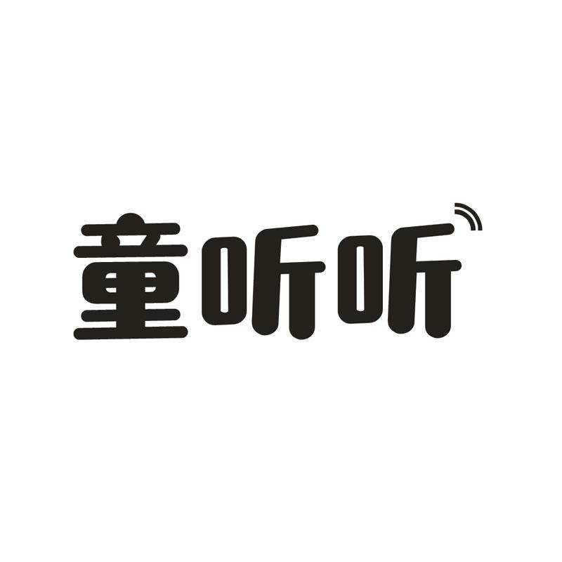 第9类商标-童听听 童听听