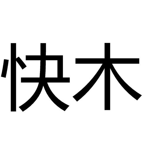 第9类商标-快木 快木