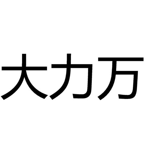 大力万