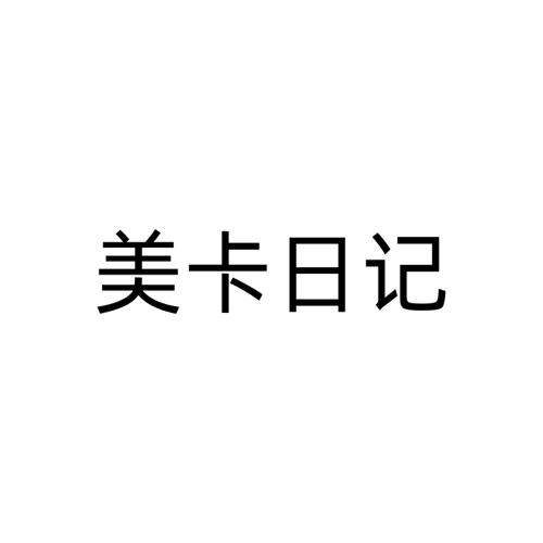 第9类商标-美卡日记 美卡日记