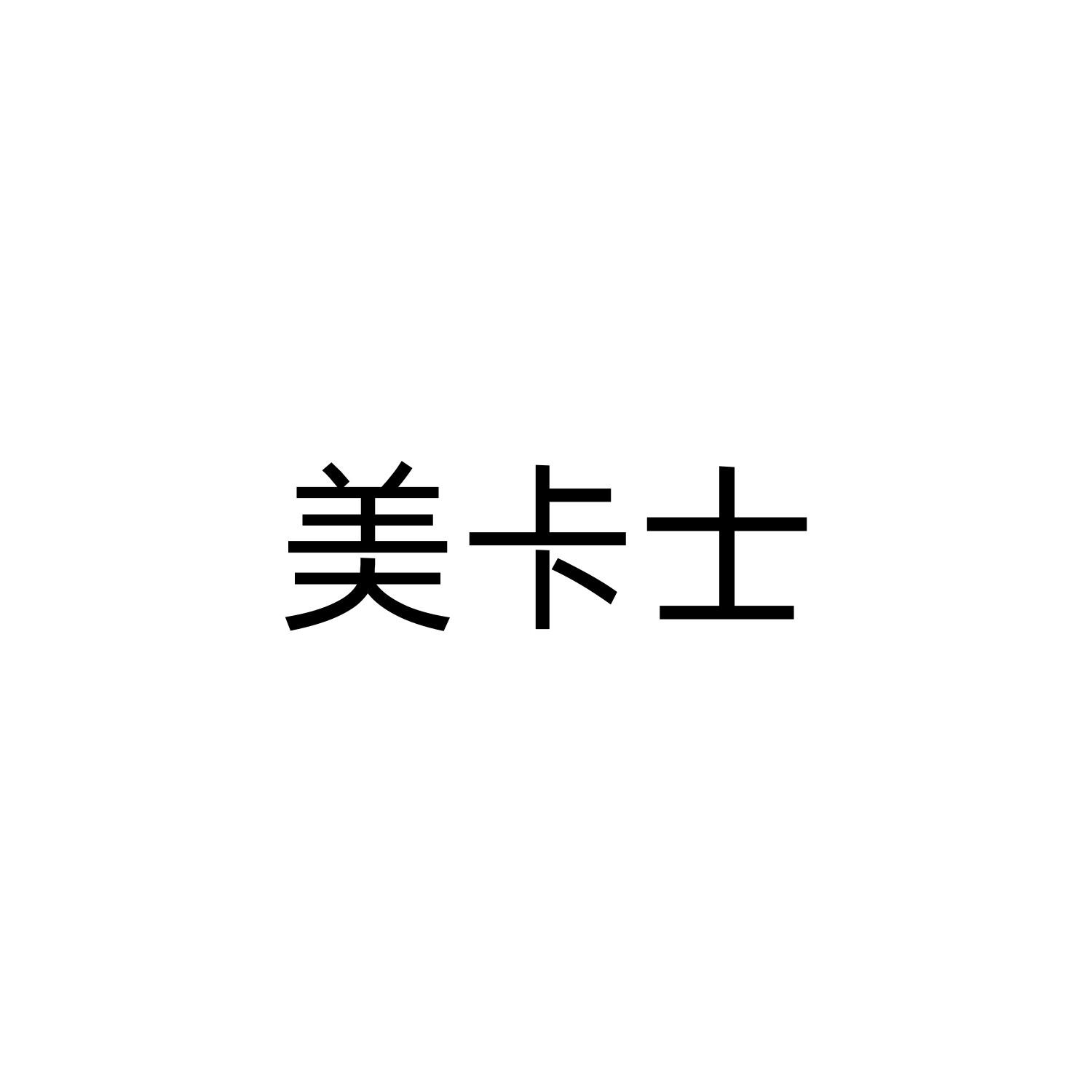 第9类商标-美卡士 美卡士