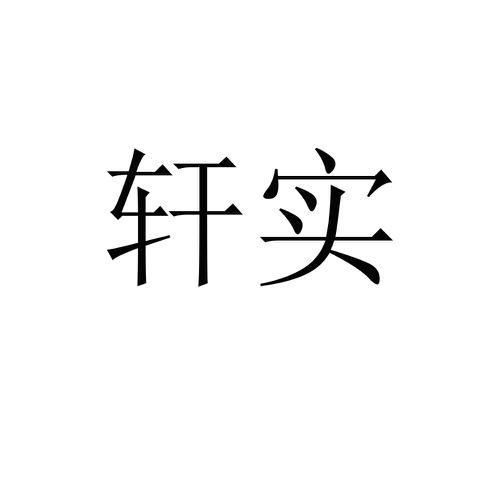 第39类商标-轩实 轩实