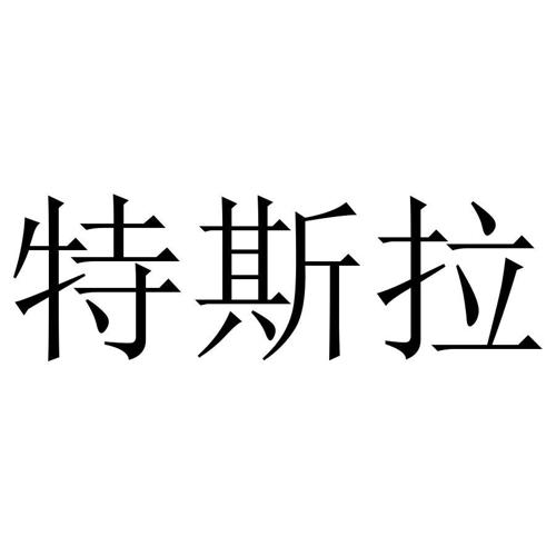 特斯拉
