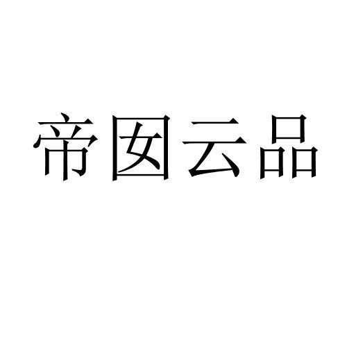 帝囡云品