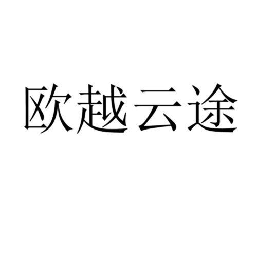 欧越云途