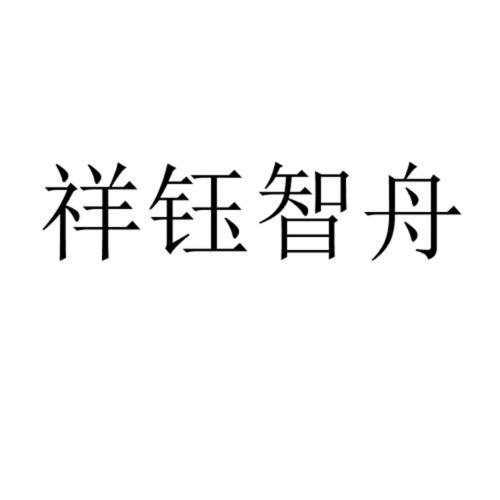 祥钰智舟