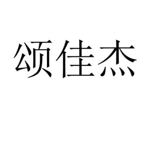 颂佳杰