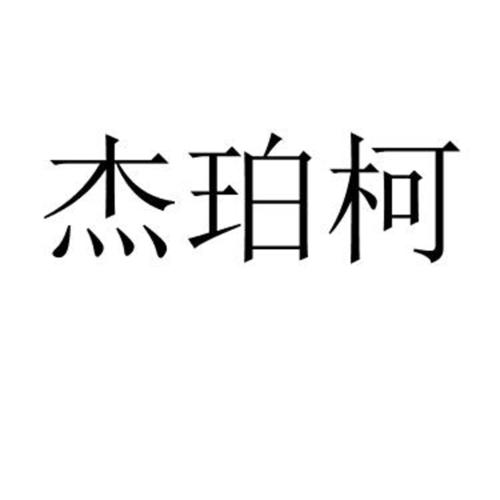 杰珀柯