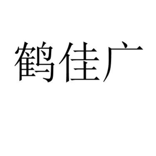 鹤佳广