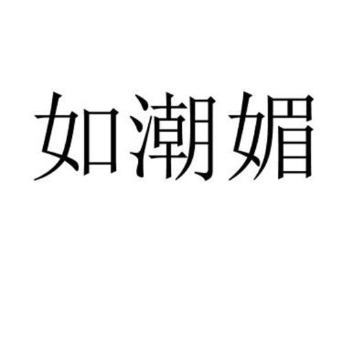 如潮媚