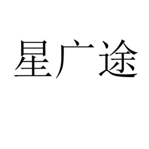 星广途