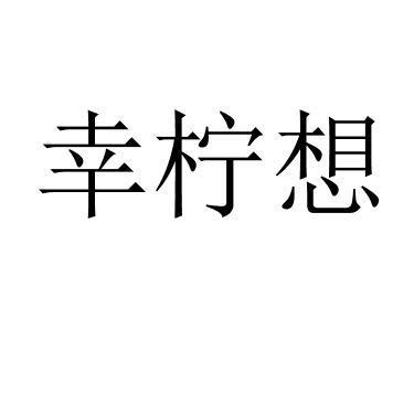 幸柠想