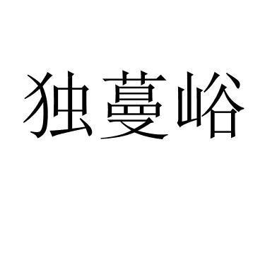 独蔓峪