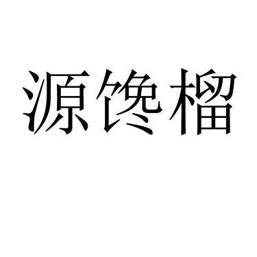 源馋榴