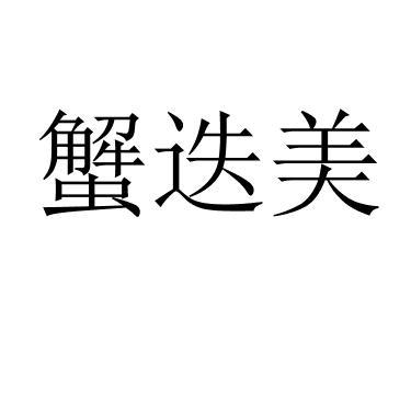 蟹迭美