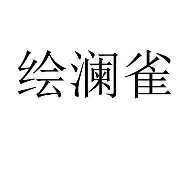 绘澜雀