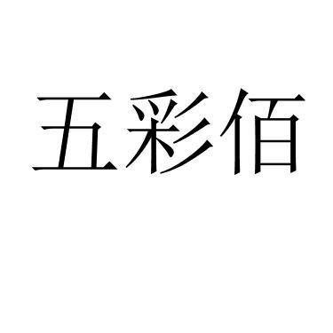 五彩佰