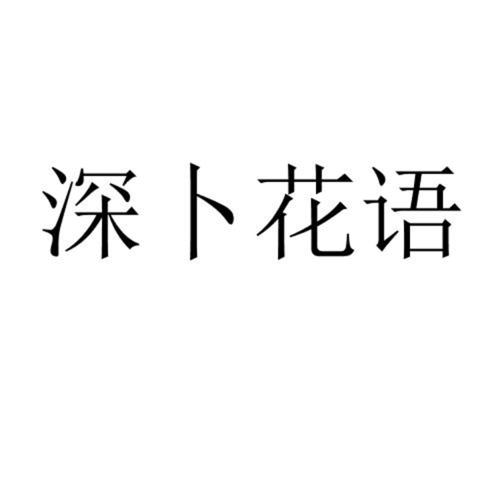 深卜花语