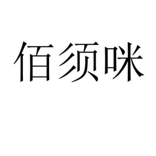 佰须咪
