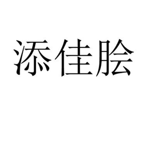 添佳脍