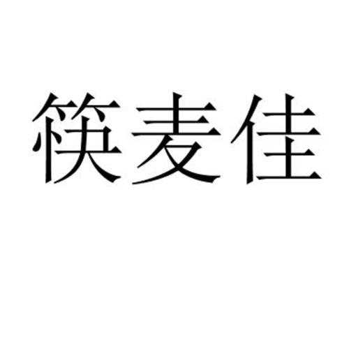 筷麦佳