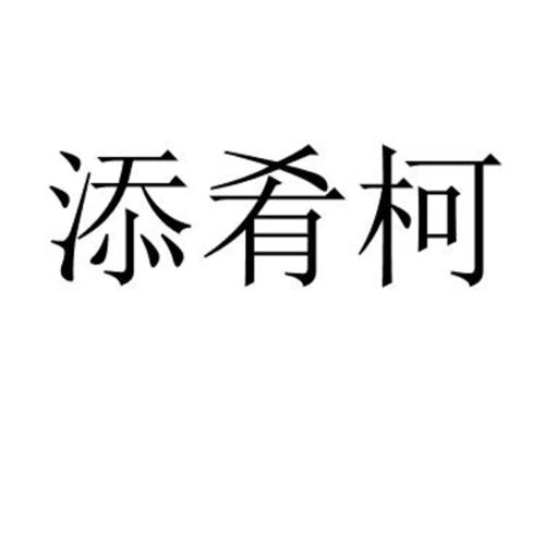 添肴柯