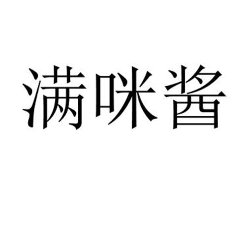 满咪酱