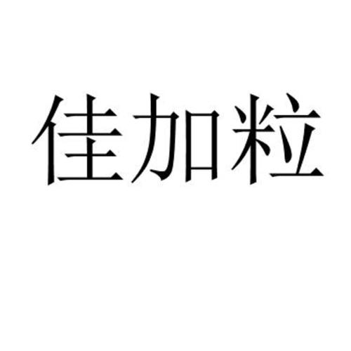 佳加粒