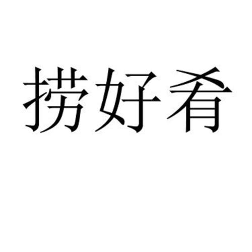 捞好肴
