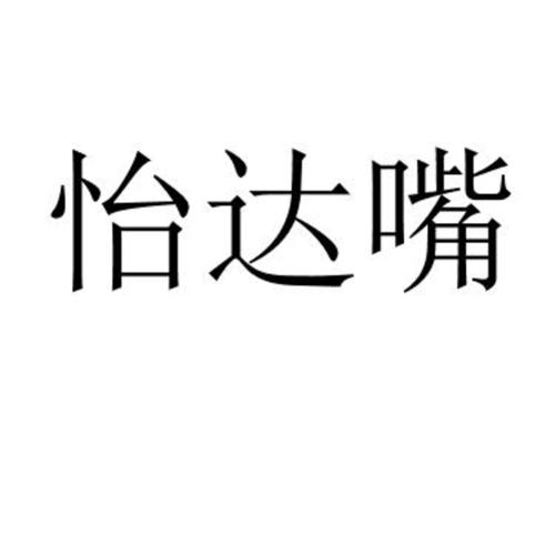 怡达嘴