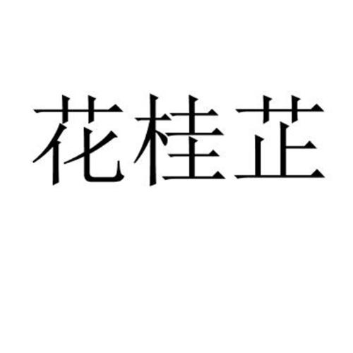 花桂芷