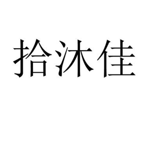 拾沐佳
