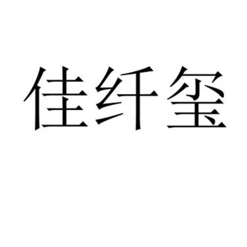 佳纤玺