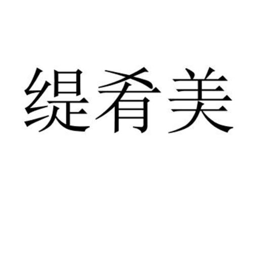 缇肴美