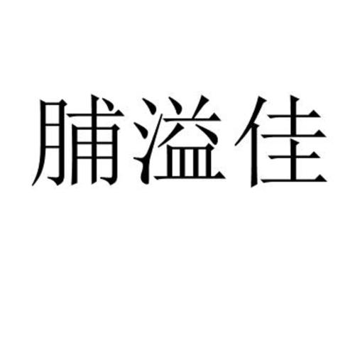 脯溢佳