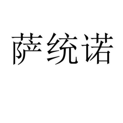 萨统诺