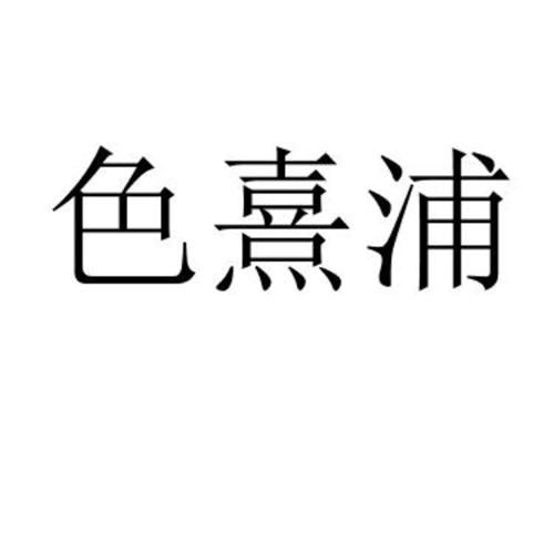色熹浦