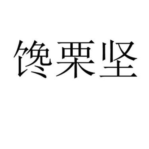 馋栗坚