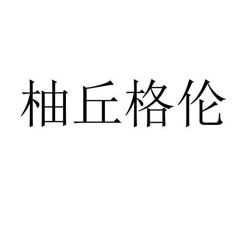 柚丘格伦