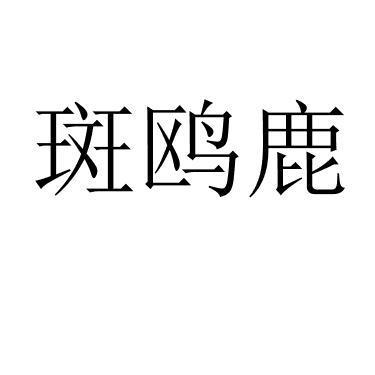 斑鸥鹿
