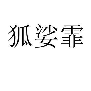狐娑霏