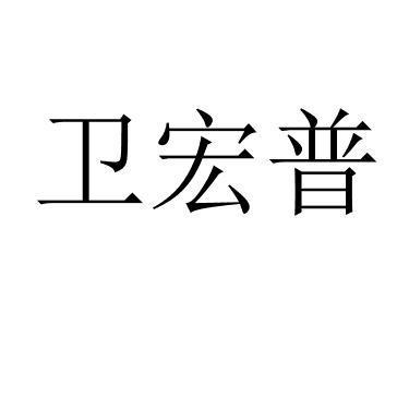 卫宏普