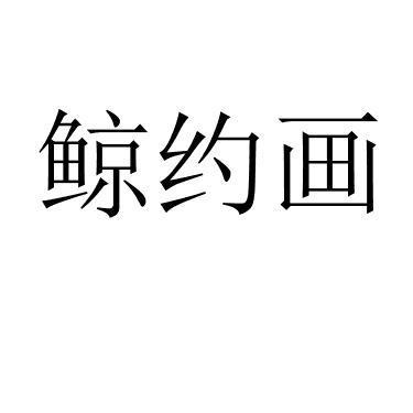 鲸约画