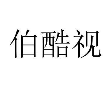 伯酷视