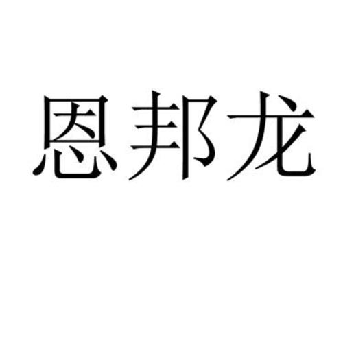 恩邦龙
