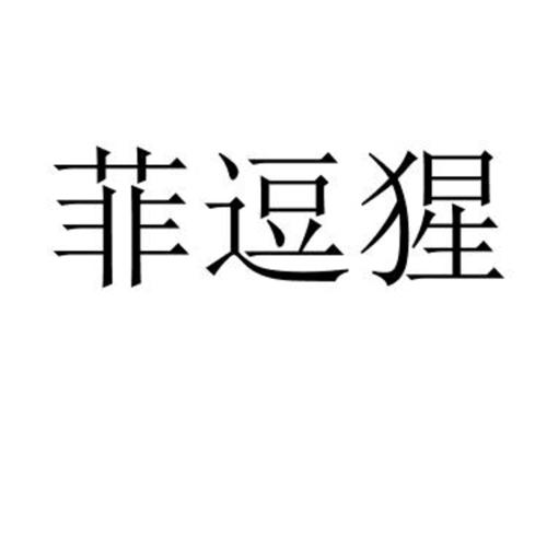 菲逗猩
