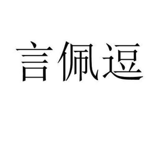 言佩逗