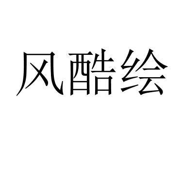 风酷绘
