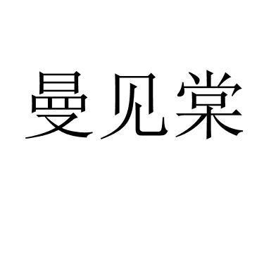 曼见棠