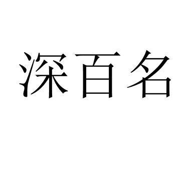 深百名